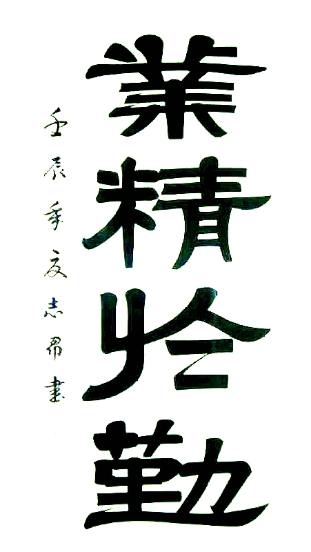 渾然天成 大道至簡(jiǎn)——書法家沈志昂