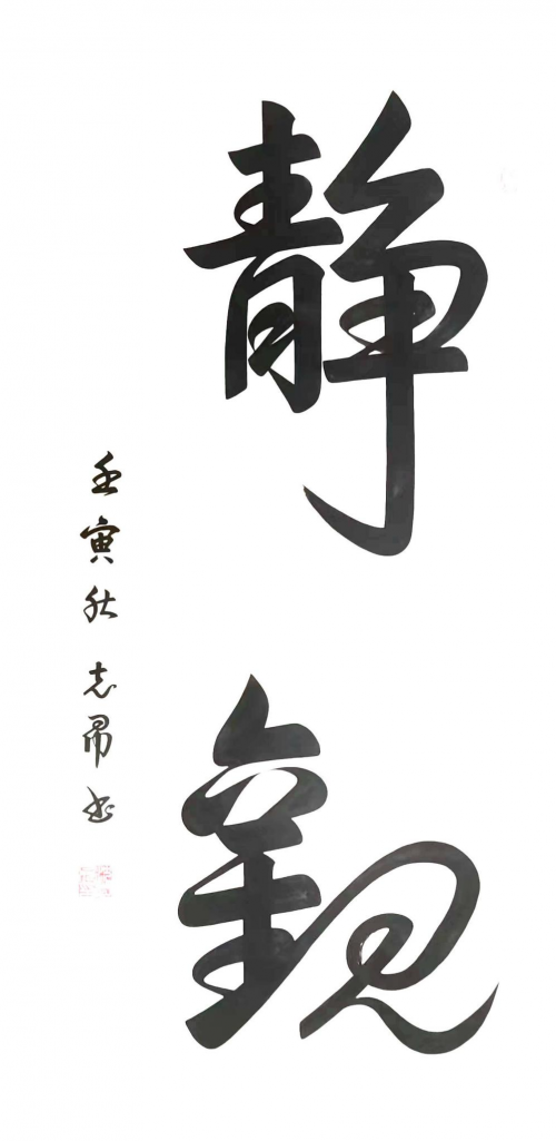 渾然天成 大道至簡(jiǎn)——書法家沈志昂
