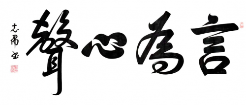 渾然天成 大道至簡(jiǎn)——書法家沈志昂