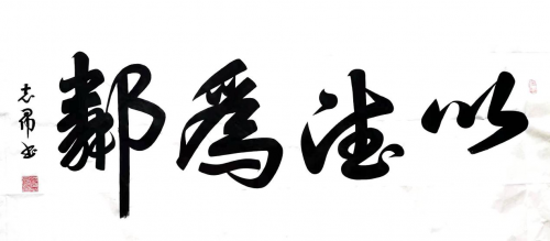 渾然天成 大道至簡(jiǎn)——書法家沈志昂