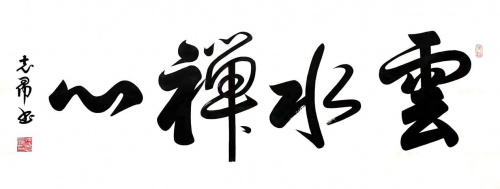 渾然天成 大道至簡(jiǎn)——書法家沈志昂