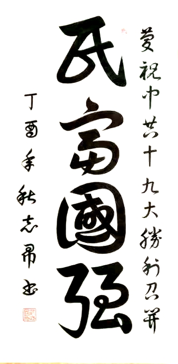 渾然天成 大道至簡(jiǎn)——書法家沈志昂