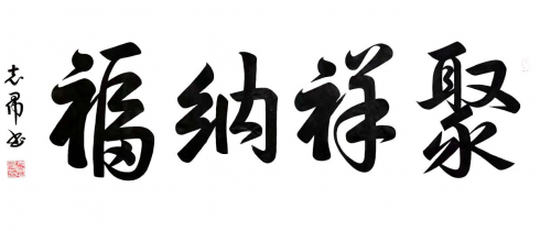 渾然天成 大道至簡(jiǎn)——書法家沈志昂