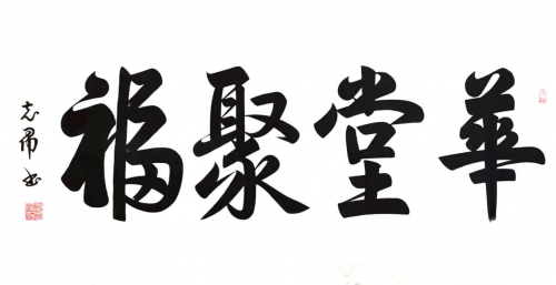 渾然天成 大道至簡(jiǎn)——書法家沈志昂