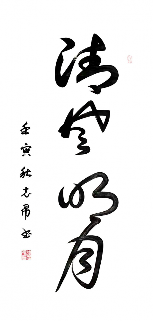 渾然天成 大道至簡(jiǎn)——書法家沈志昂