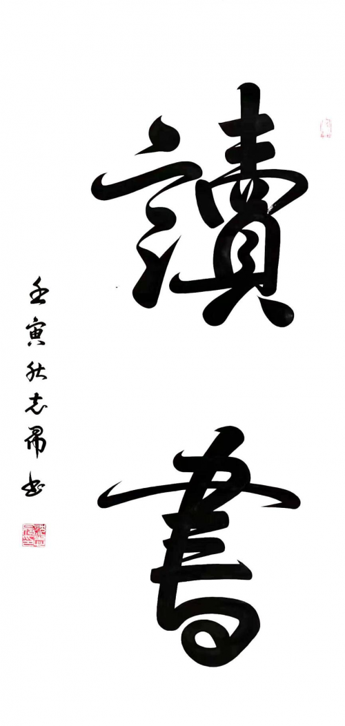 渾然天成 大道至簡(jiǎn)——書法家沈志昂