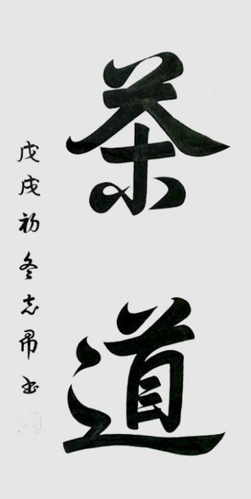 渾然天成 大道至簡(jiǎn)——書法家沈志昂