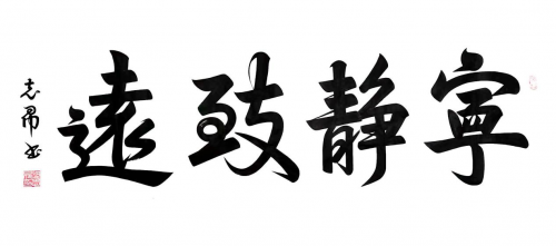 渾然天成 大道至簡(jiǎn)——書法家沈志昂