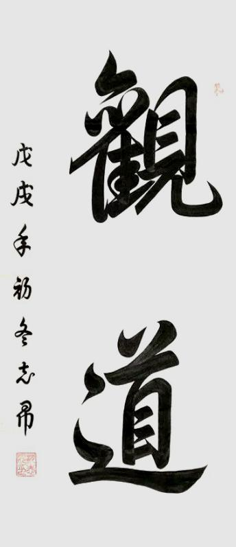 渾然天成 大道至簡(jiǎn)——書法家沈志昂