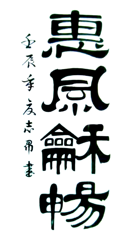 渾然天成 大道至簡(jiǎn)——書法家沈志昂