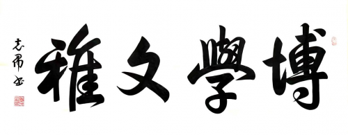 渾然天成 大道至簡(jiǎn)——書法家沈志昂