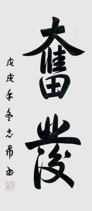 渾然天成 大道至簡(jiǎn)——書法家沈志昂
