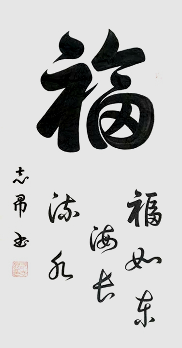渾然天成 大道至簡(jiǎn)——書法家沈志昂