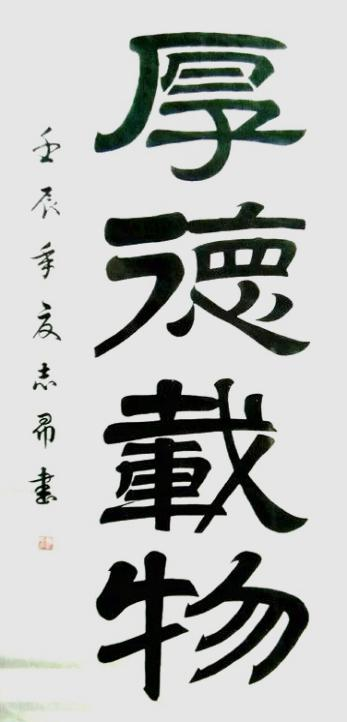 渾然天成 大道至簡(jiǎn)——書法家沈志昂