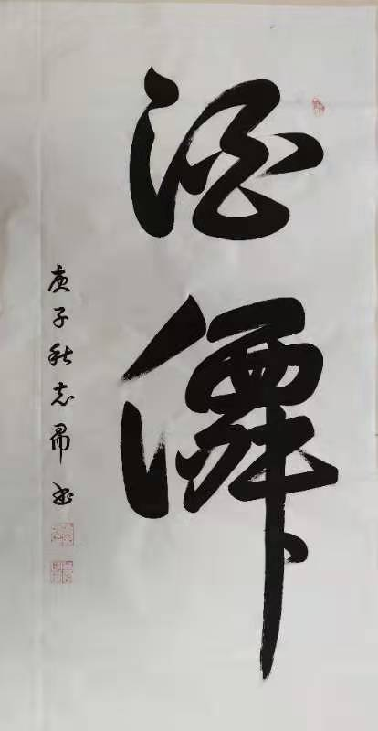 渾然天成 大道至簡(jiǎn)——書法家沈志昂