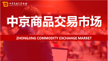 中京商品交易市場持續(xù)創(chuàng)新服務(wù)平臺(tái)，有效促進(jìn)有色經(jīng)濟(jì)可持續(xù)發(fā)展