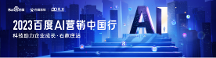 2023百度AI營(yíng)銷(xiāo)中國(guó)行·石家莊站圓滿成功！