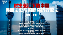 跨學(xué)科研究：時(shí)空交匯下的中國民商法史與國際經(jīng)濟(jì)行政法研討會(huì)成功召開