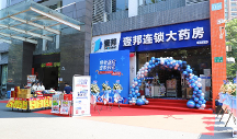 安心購(gòu)好藥，壹邦大藥房珠吉分店煥新盛啟