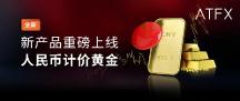 助力跑贏主流投 資品，ATFX全新推出人民幣計價黃金新品