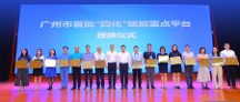 云徙科技獲首批廣州市“四化”賦能重點(diǎn)平臺(tái)授牌