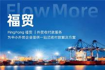 致力解決收付痛點，福貿(mào)外貿(mào)收款加強全球收付服務(wù)網(wǎng)絡(luò)多邊建設(shè)