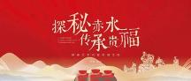 邀全國(guó)酒商探秘赤水，貴福為酒旅融合帶來(lái)了怎樣的新思路？