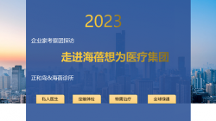 正和島攜手海蓓醫(yī)療，探尋企業(yè)家的健康福祉丨西安私人醫(yī)生丨西安高端體檢