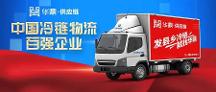 2022中國(guó)冷鏈物流百?gòu)?qiáng)企業(yè)揭曉，華鼎供應(yīng)鏈繼續(xù)蟬聯(lián)