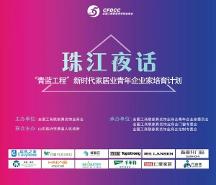 傳遞新時代力量！家居業(yè)青年企業(yè)家夜話珠江