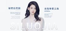 關(guān)愛(ài)女性健康！助力健康中國(guó)！思洛佳領(lǐng)創(chuàng)私護(hù)品牌標(biāo)桿，即將隆重上市！