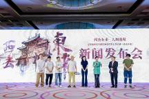 話劇《西去東來》在京舉行啟動(dòng)儀式