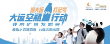 小動(dòng)作牽動(dòng)大文明，“大運(yùn)空瓶行動(dòng)”從你我做起