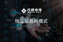 方圓出海：2023年想要在獨(dú)立站上賺錢(qián)，需要考慮哪些關(guān)鍵點(diǎn)？