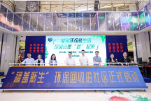 弘揚低碳生活新時尚，美贊臣“罐蓋新生”環(huán)?；厥者M社區(qū)專項活動在上海官宣啟動