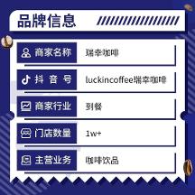 “萬店狂歡”直播大場，巨量本地推助力瑞幸萬店單場破億