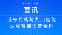 蘇寧易購(gòu)與九四智能達(dá)成智能語(yǔ)音項(xiàng)目合作
