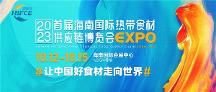 讓中國好食材走向世界 首批海外展團(tuán)入駐海南國際熱帶食材供應(yīng)鏈博覽會