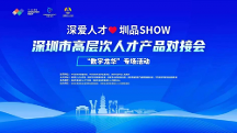 助才惠企，2023年首場“深愛人才·圳品SHOW”在龍華成功舉辦！