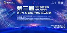 第三屆長(zhǎng)三角體育節(jié)——首場(chǎng)《蛋仔派對(duì)》蛋友碰碰會(huì)圓滿舉辦