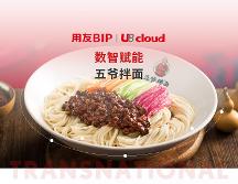 一碗小小的拌面背后，透露著用友U8 cloud信創(chuàng)云ERP的堅(jiān)守和引領(lǐng)