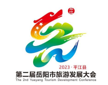 第二屆岳陽市旅游發(fā)展大會 最受歡迎獎投票開始啦！