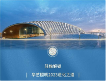 從擁抱變化到主動進化，看華藝照明如何站穩(wěn)高端燈飾照明頭部陣營