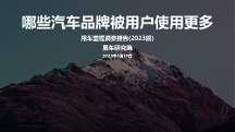 中國(guó)用戶用車(chē)需求增加，易車(chē)發(fā)布用車(chē)?yán)锍潭床靾?bào)告（2023版）
