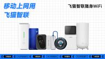 開學(xué)季，飛貓智聯(lián)幫你連接世界獲得無限知識