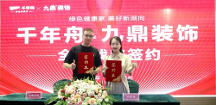 重磅！千年舟集團(tuán)與九鼎裝飾簽署全國(guó)戰(zhàn)略合作協(xié)議