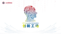 CVC創(chuàng)新工場全面布局，推動醫(yī)療創(chuàng)新未來趨勢
