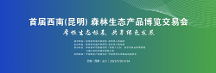 中林國(guó)控 “大森林 + 大醫(yī)藥”戰(zhàn)略在首屆西南森林生態(tài)產(chǎn)品博覽交易會(huì)上開(kāi)花結(jié)果