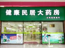 健康民居大藥房的藥為什么那么貴？是騙人的嗎？