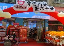 悠悠零食碼頭“十店同開”，以創(chuàng)新打造爆款零食品牌